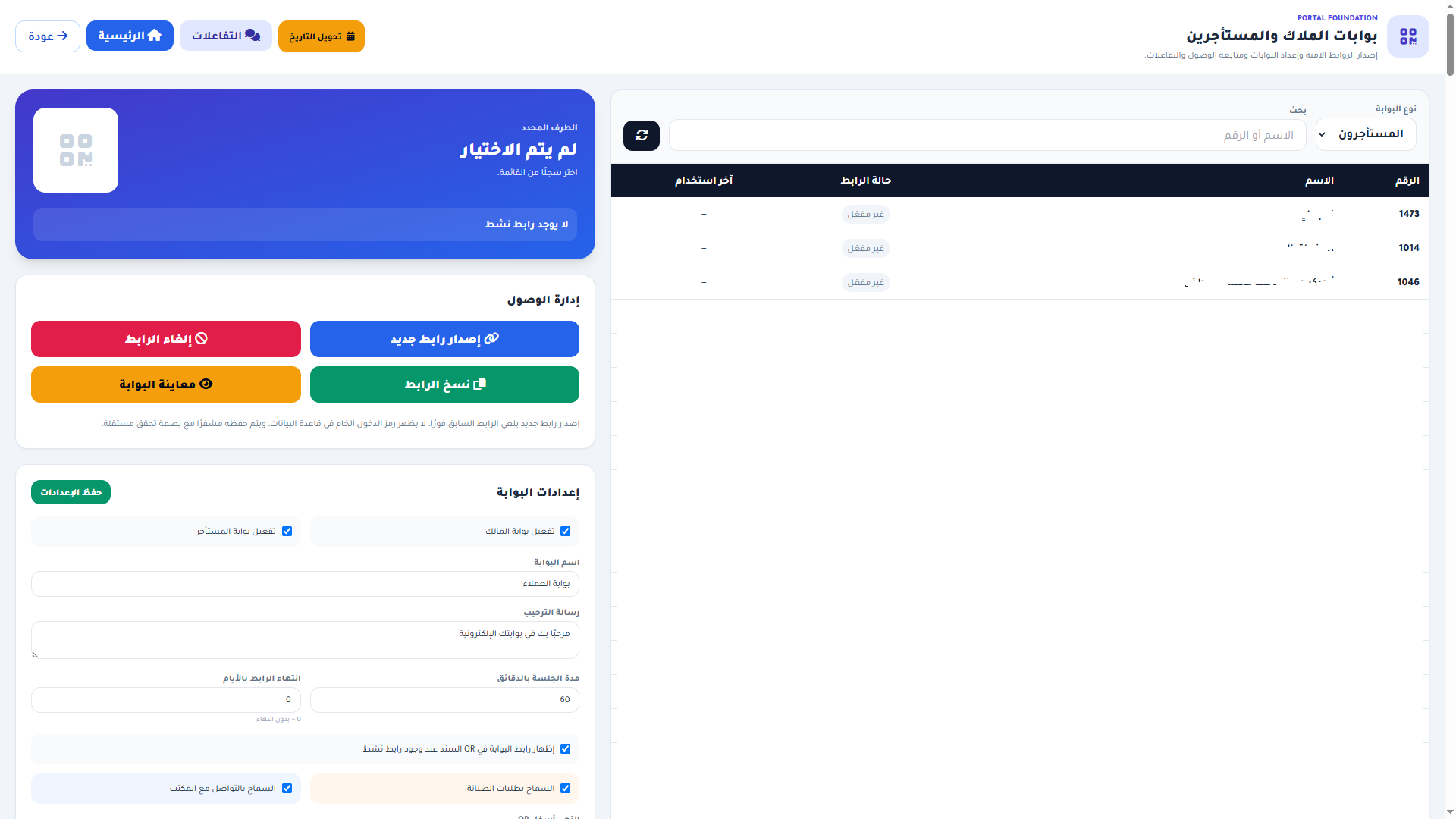 بوابات الملاك والمستأجرين